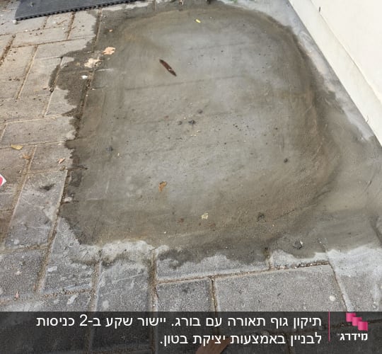 תיקון בטון על מדרכה ליד קיר